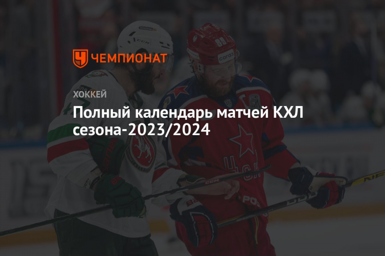 Чемпионат хоккей кхл