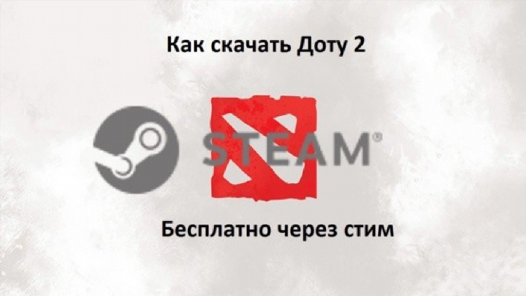 Дота 2 скачать бесплатно русская версия