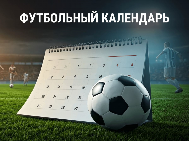 Футбол календарь россии премьер лига