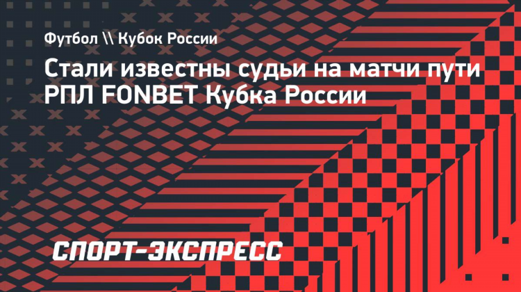 Матчи кубок россии по футболу