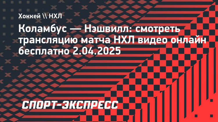 Нхл матчи смотреть онлайн бесплатно