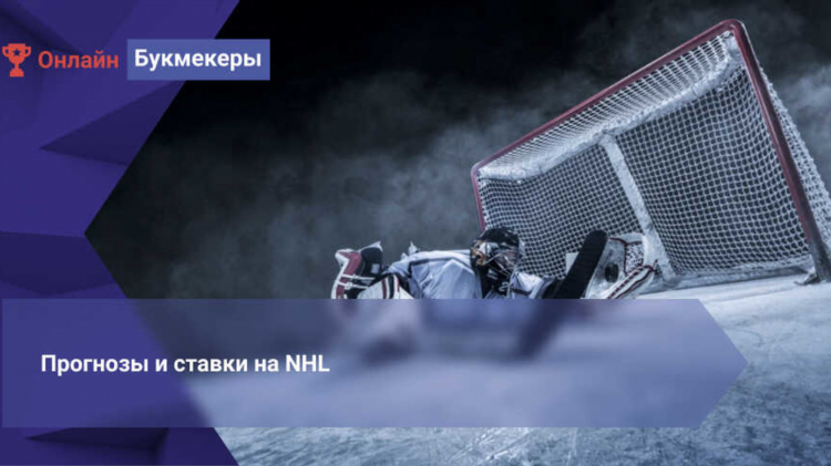Прогноз на нхл от профессионалов
