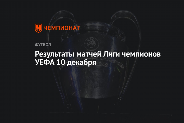 Результаты матчей по футболу вчера в европе