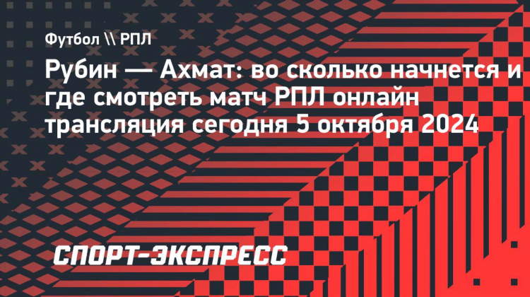 Рубин казань расписание матчей 2024