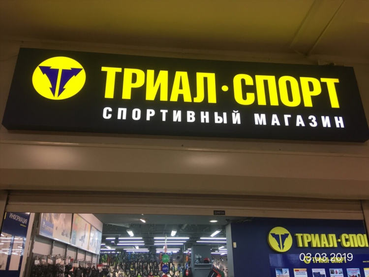 Триал спорт в москве